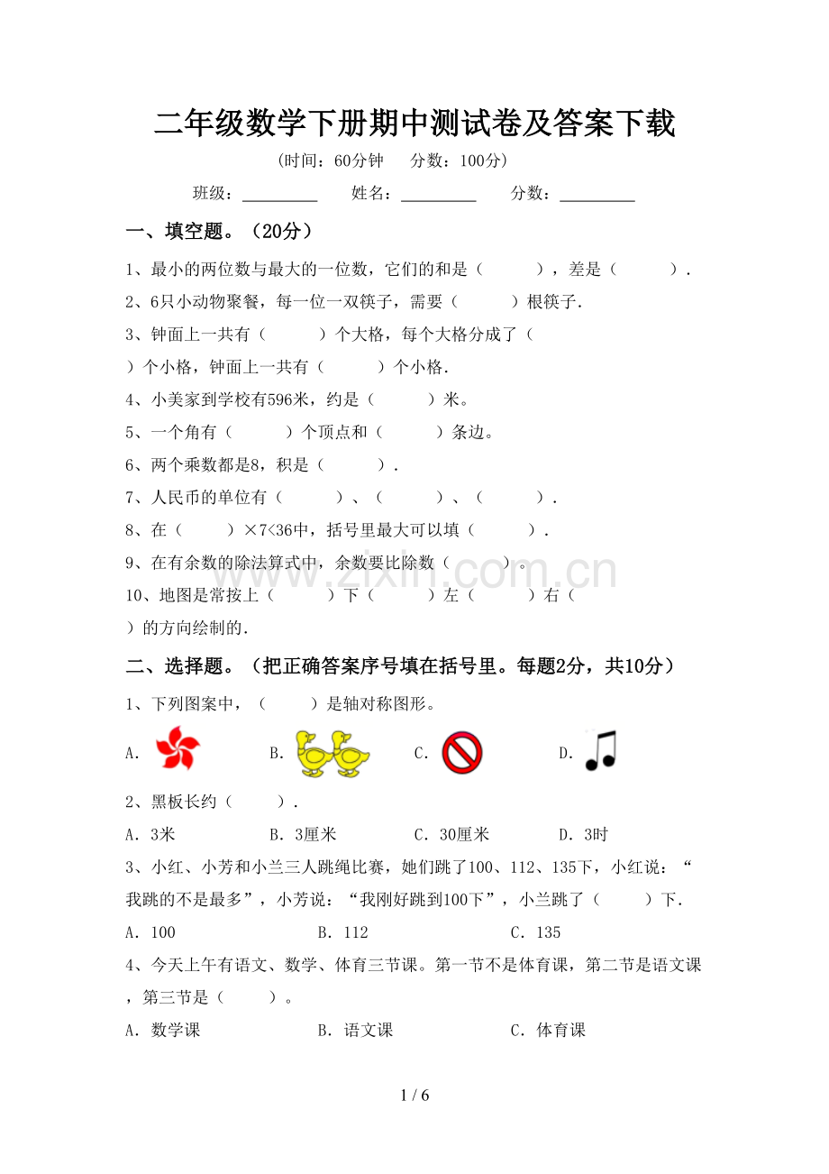 二年级数学下册期中测试卷及答案下载.doc_第1页