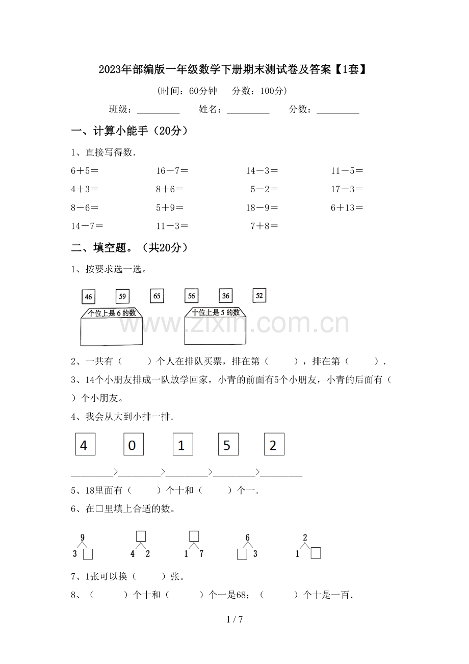 2023年部编版一年级数学下册期末测试卷及答案【1套】.doc_第1页