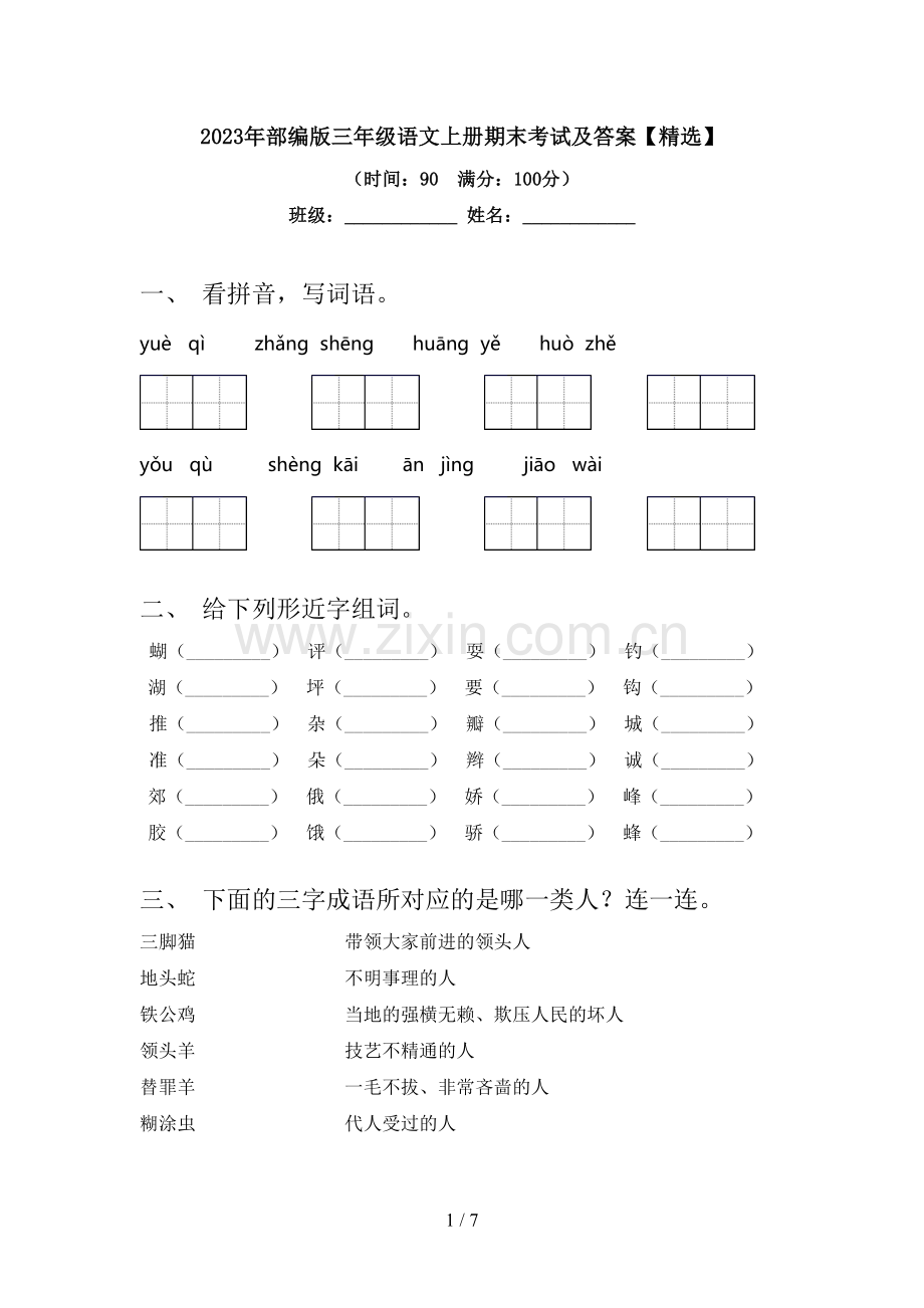 2023年部编版三年级语文上册期末考试及答案【精选】.doc_第1页