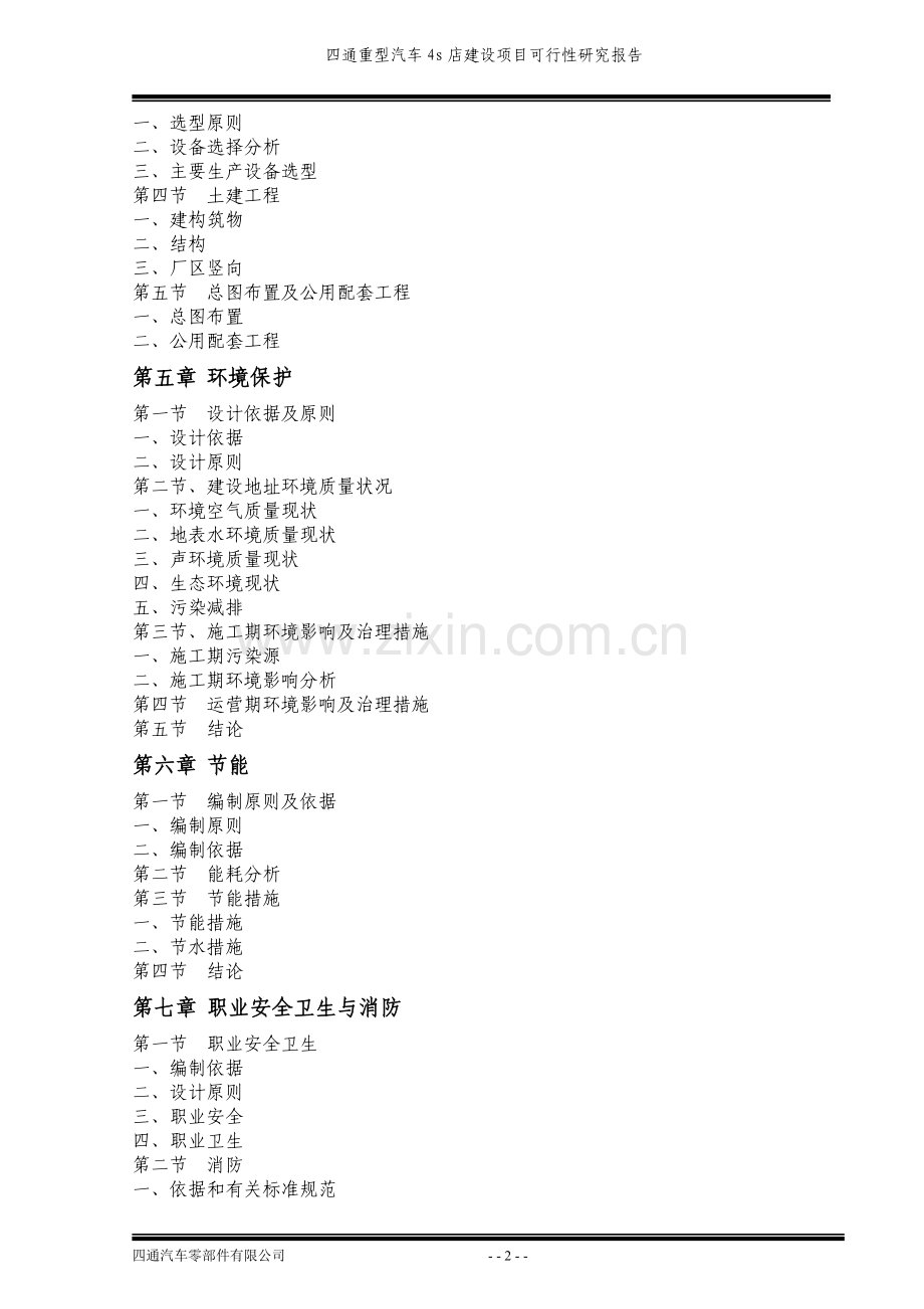 四通重型汽车4s店建设项目可行性研究报告.doc_第2页