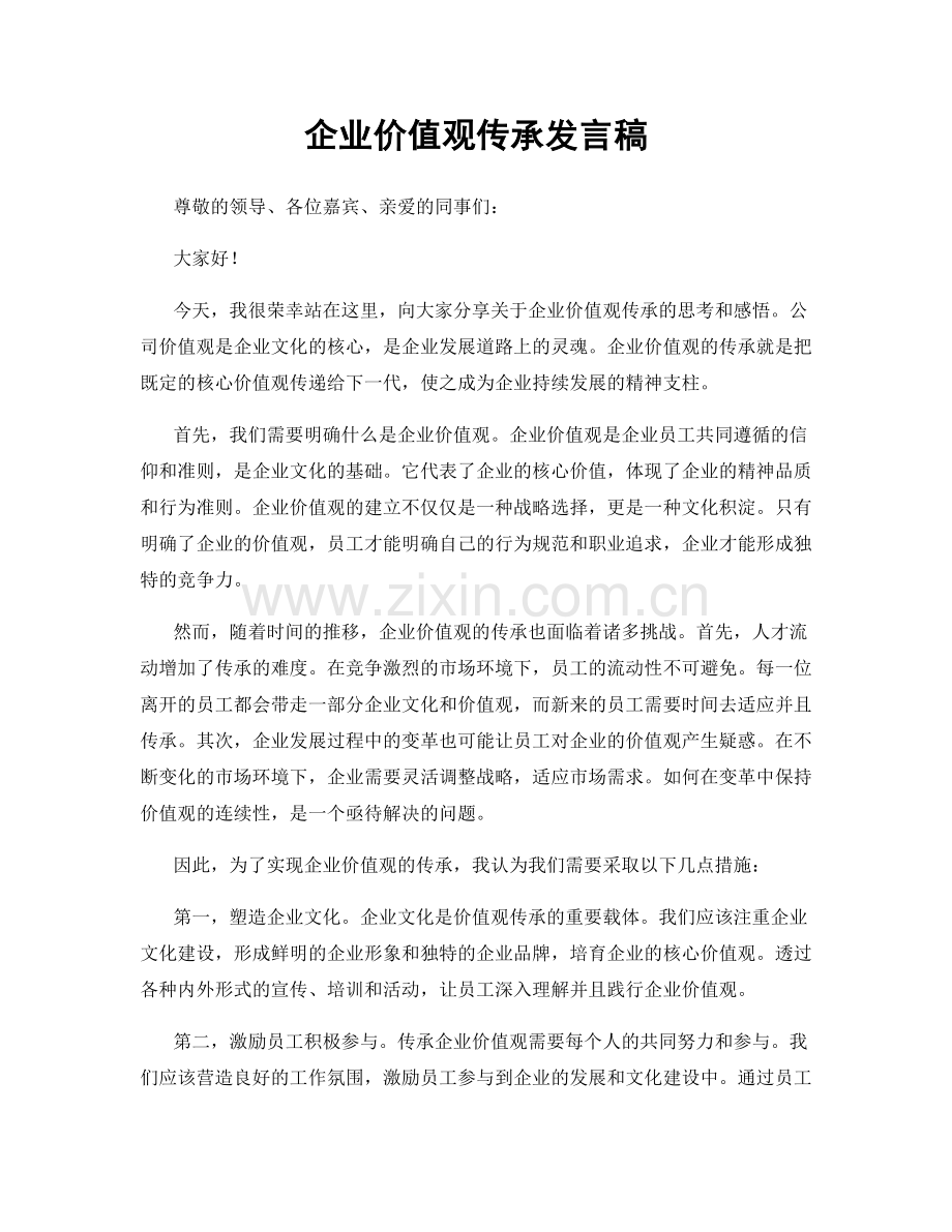 企业价值观传承发言稿.docx_第1页