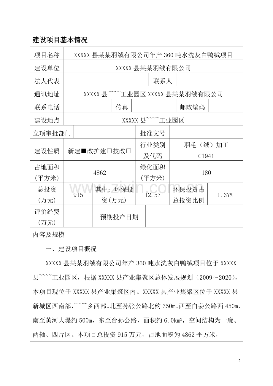 某某羽绒有限公司年产360吨水洗灰白鸭绒项目环境影响评估报告表.doc_第2页
