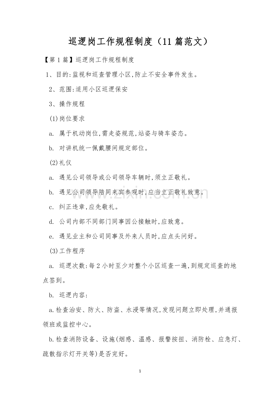 巡逻岗工作规程制度(11篇范文).docx_第1页