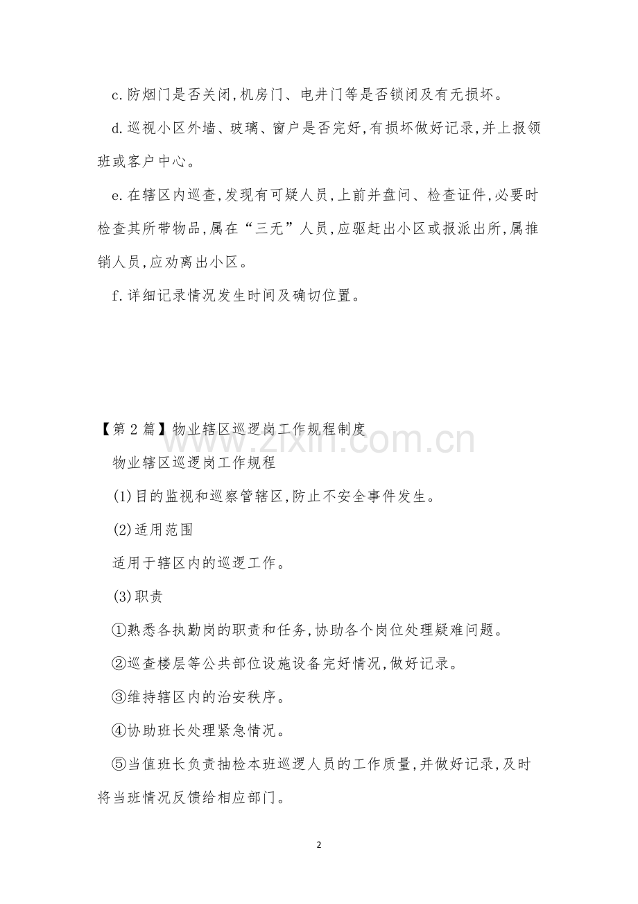 巡逻岗工作规程制度(11篇范文).docx_第2页