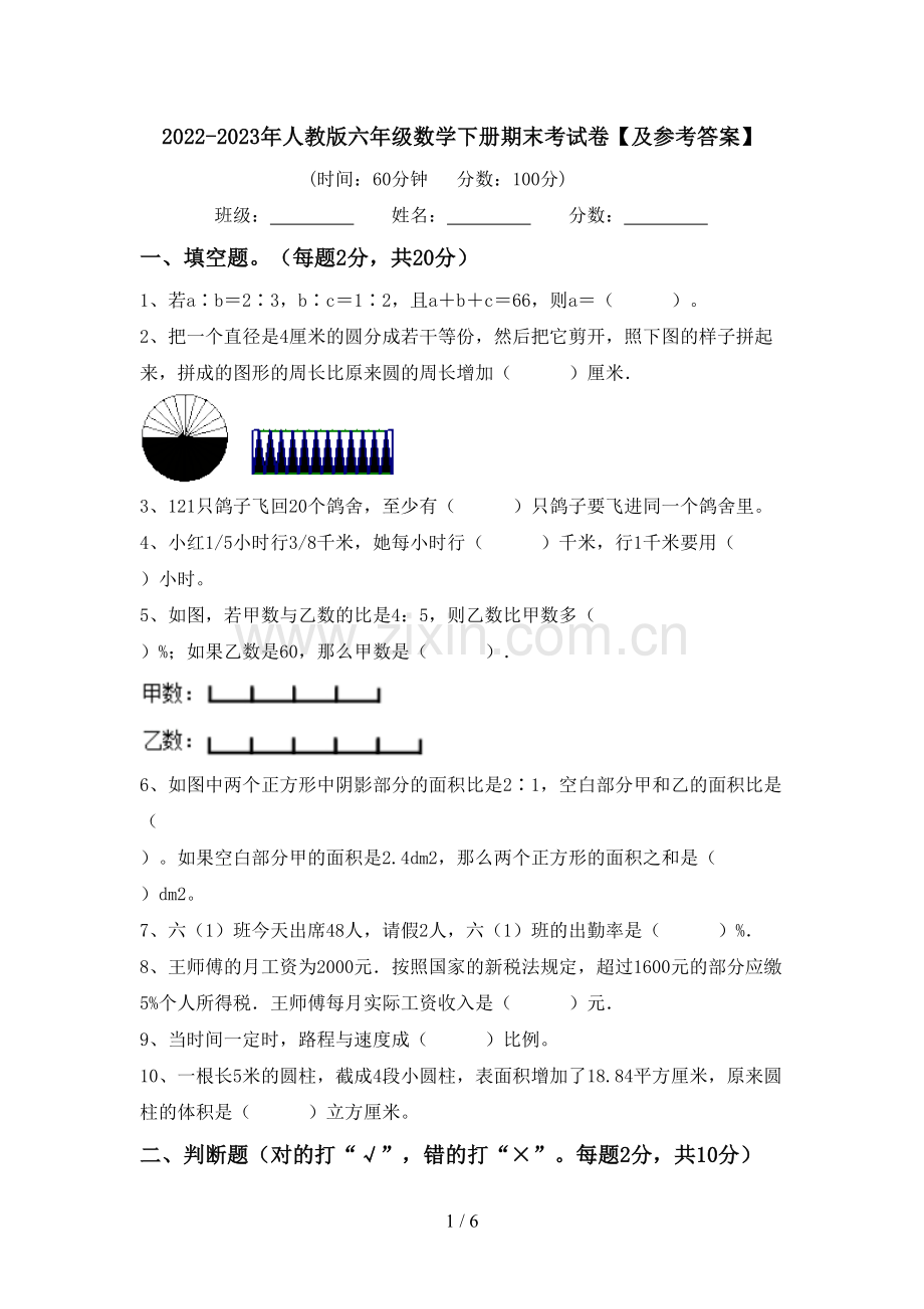2022-2023年人教版六年级数学下册期末考试卷【及参考答案】.doc_第1页