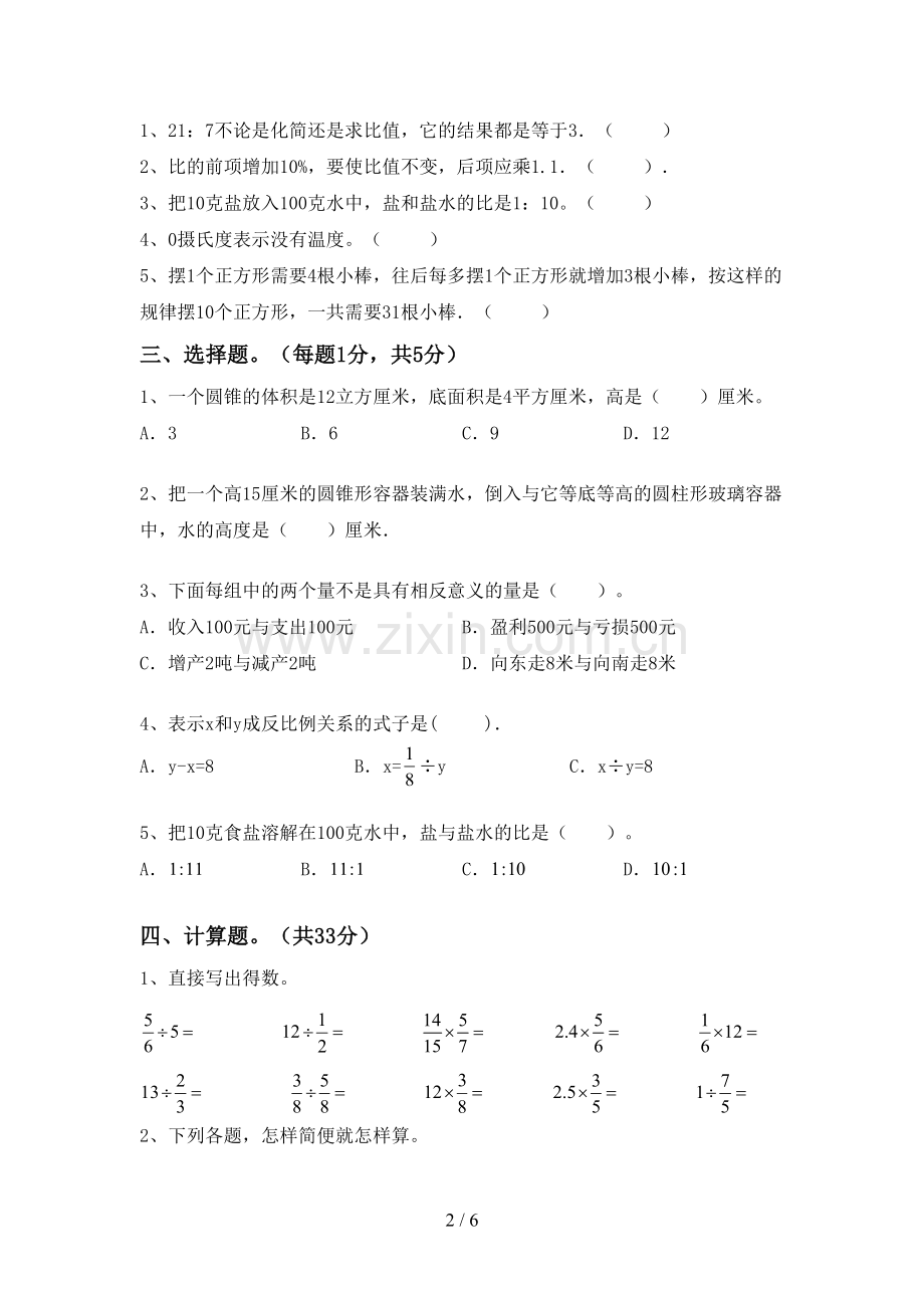 2022-2023年人教版六年级数学下册期末考试卷【及参考答案】.doc_第2页