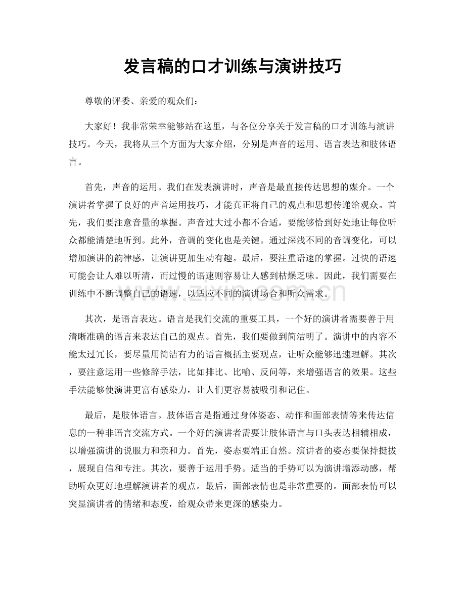 发言稿的口才训练与演讲技巧.docx_第1页