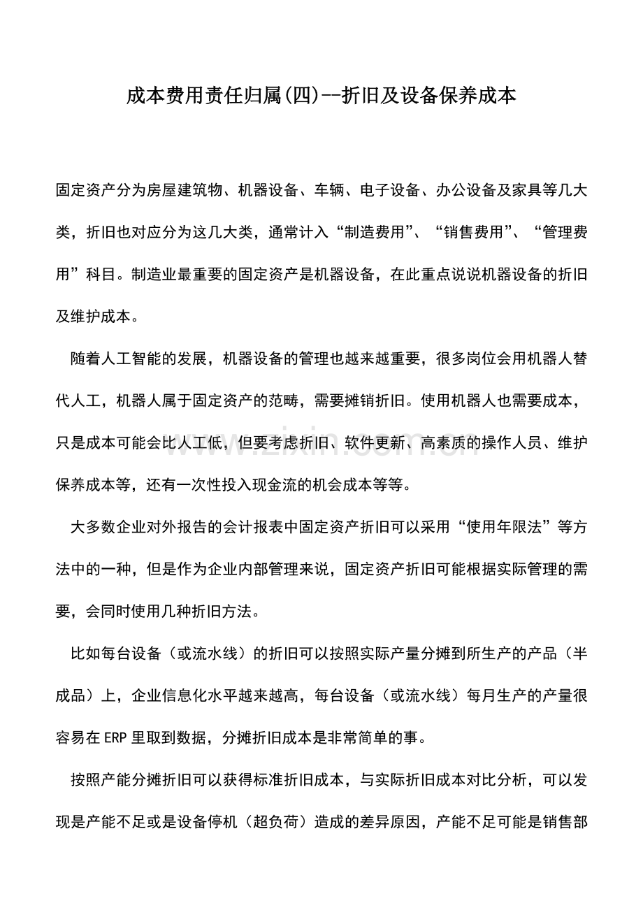 会计实务：成本费用责任归属(四)--折旧及设备保养成本.doc_第1页