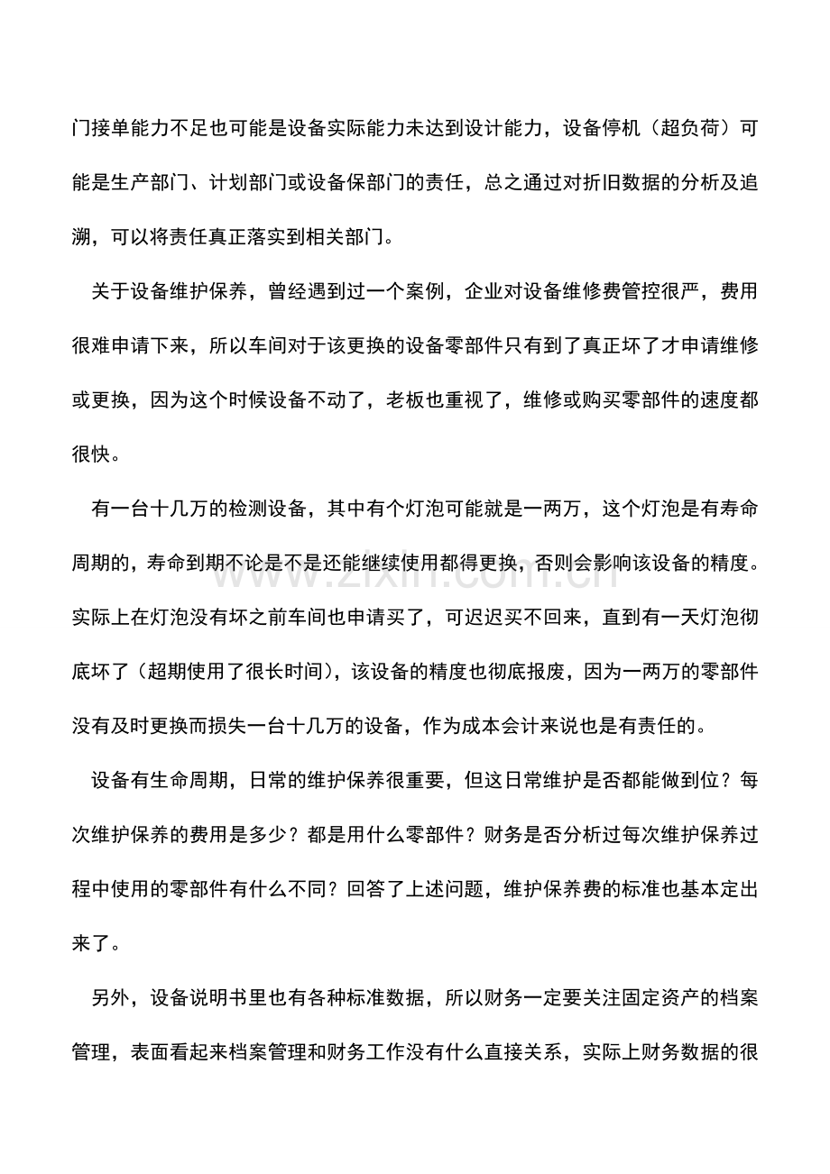 会计实务：成本费用责任归属(四)--折旧及设备保养成本.doc_第2页