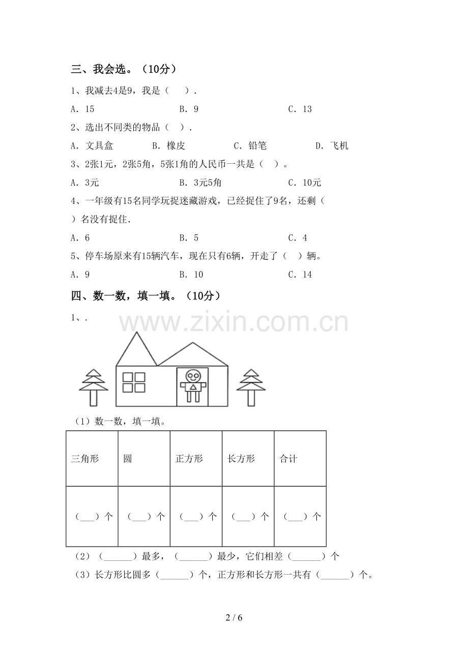 部编人教版一年级数学下册期末考试卷(及答案).doc_第2页
