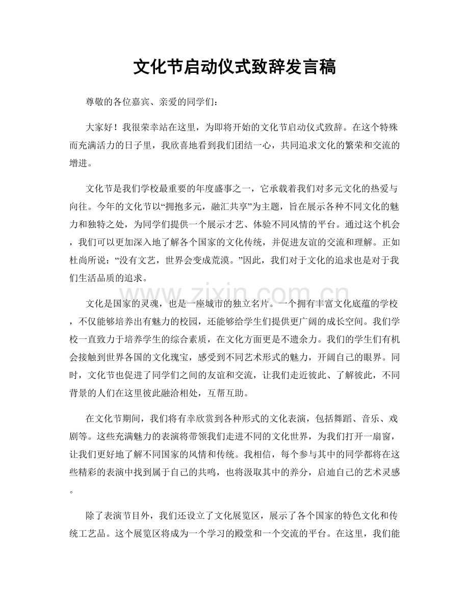 文化节启动仪式致辞发言稿.docx_第1页