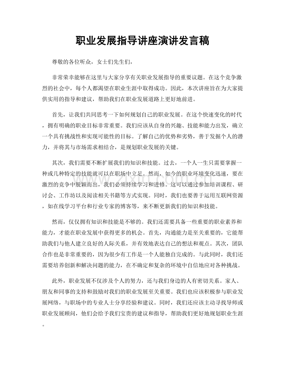 职业发展指导讲座演讲发言稿.docx_第1页
