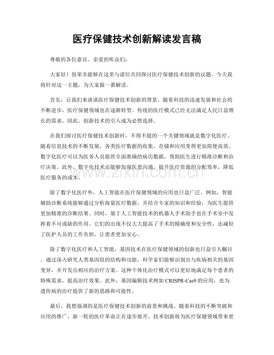 医疗保健技术创新解读发言稿.docx_第1页