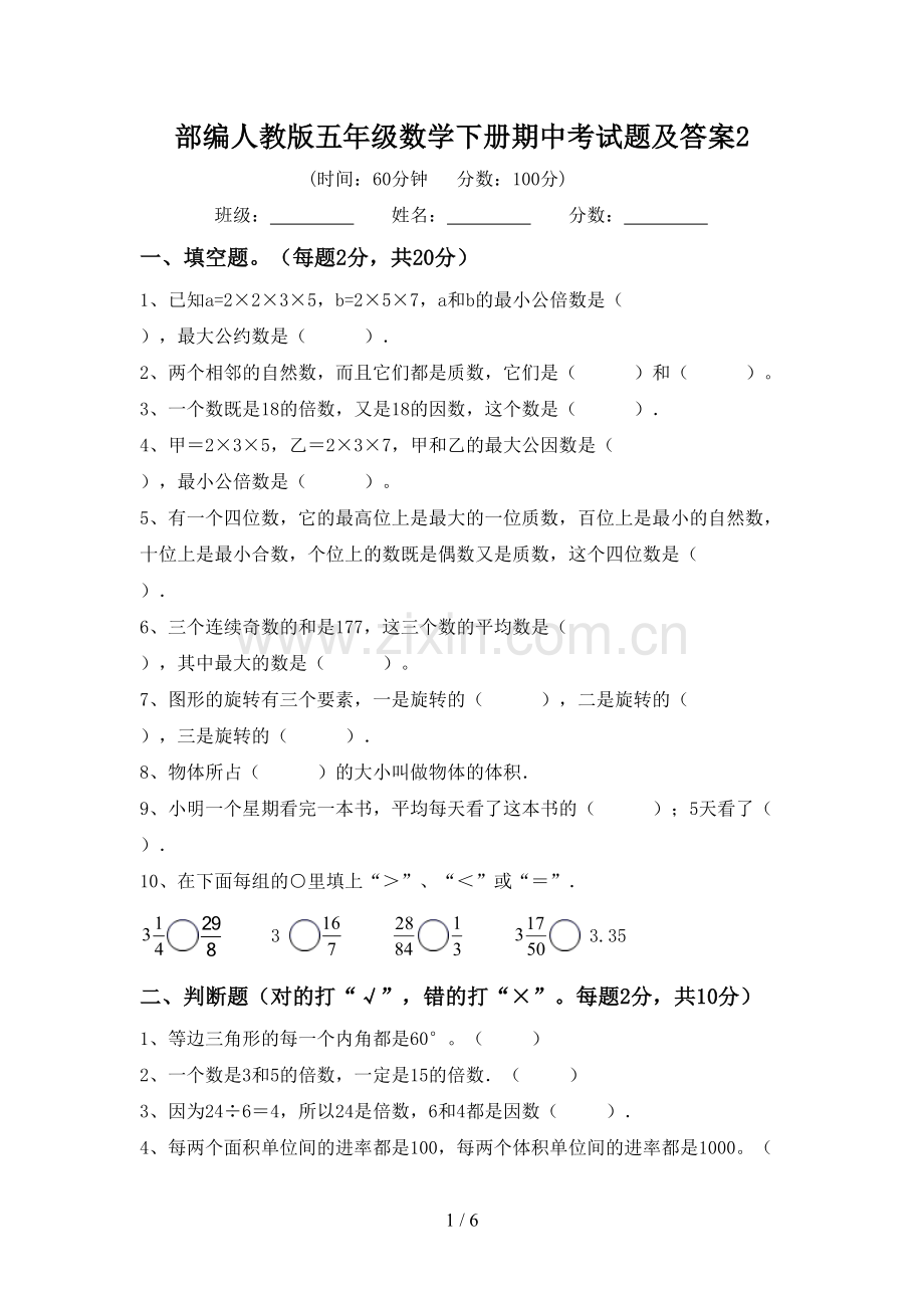 部编人教版五年级数学下册期中考试题及答案2.doc_第1页