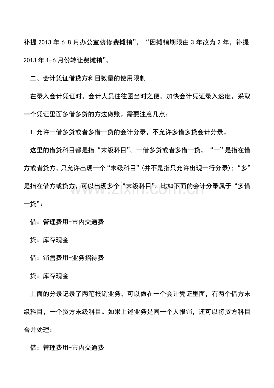 会计实务：一份经典的会计凭证分录规范.doc_第2页