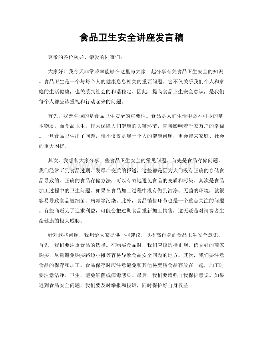 食品卫生安全讲座发言稿.docx_第1页