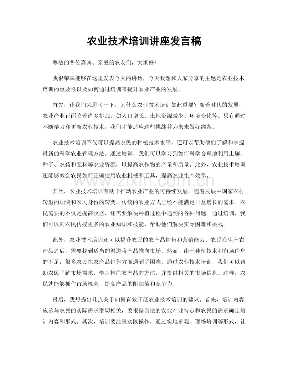 农业技术培训讲座发言稿.docx_第1页