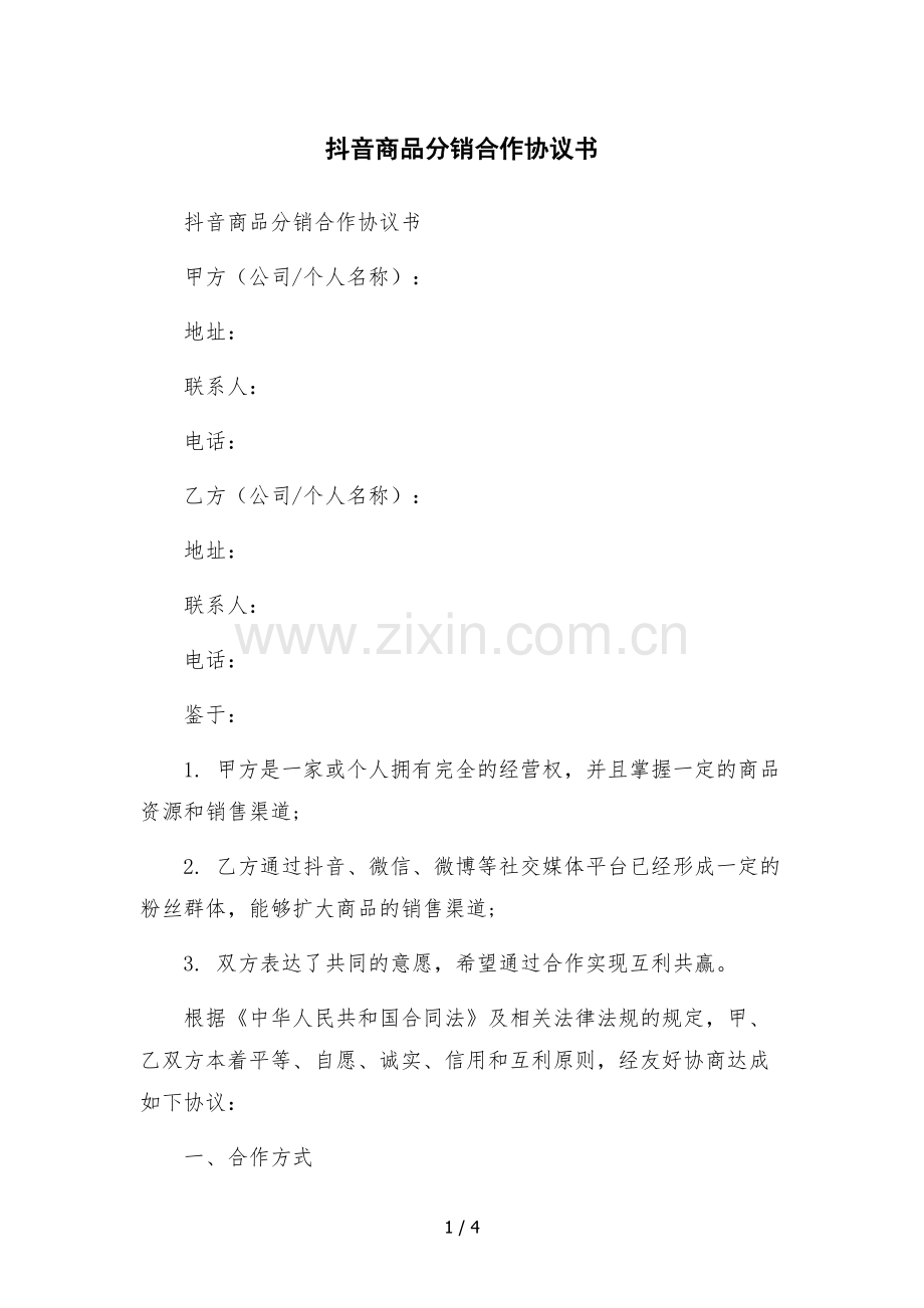 抖音商品分销合作协议书.docx_第1页