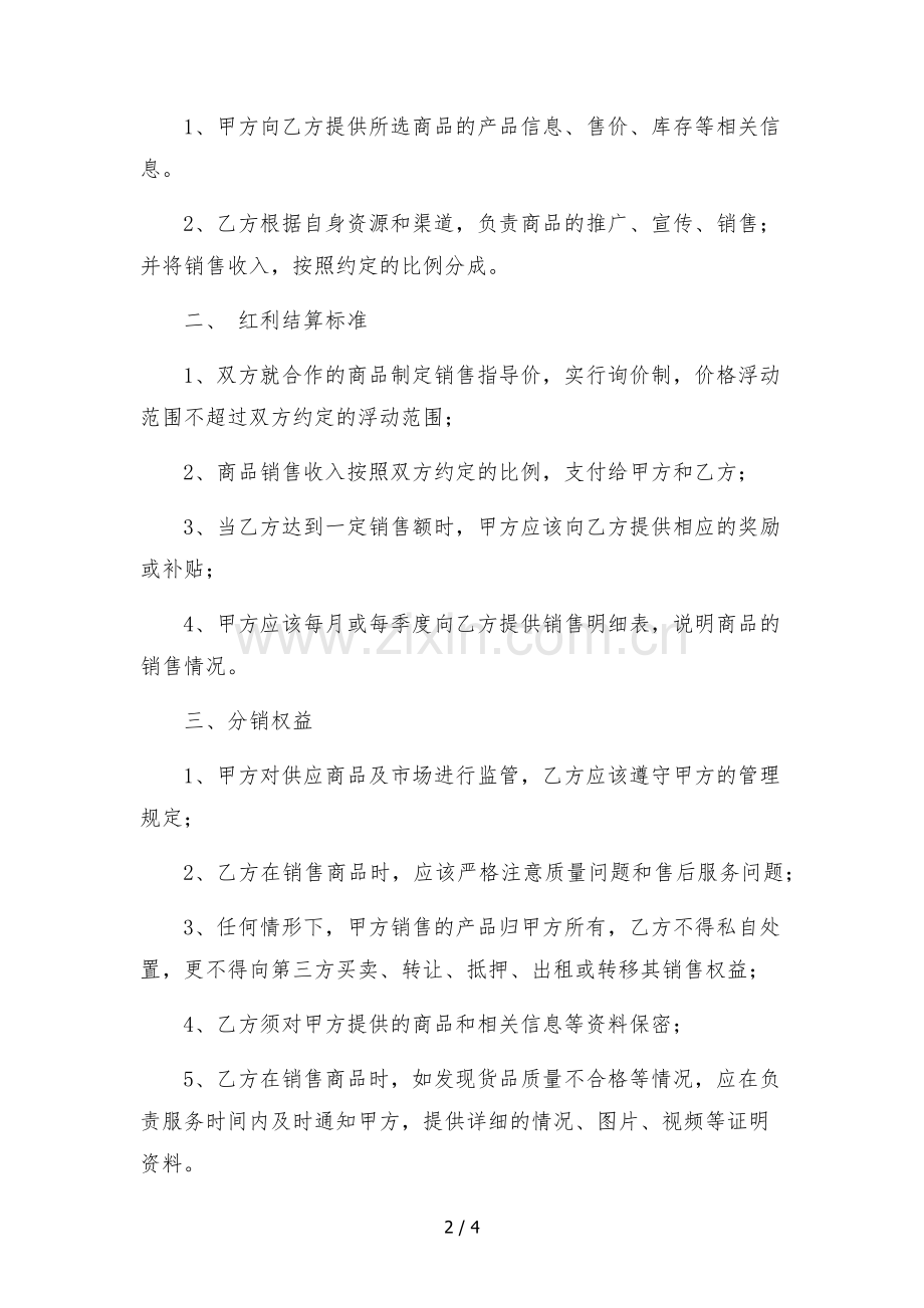 抖音商品分销合作协议书.docx_第2页