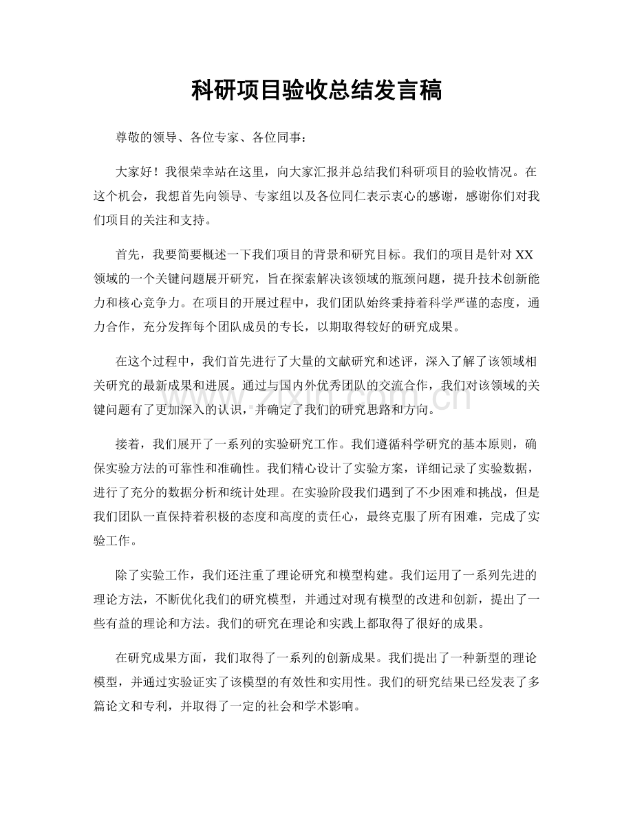 科研项目验收总结发言稿.docx_第1页