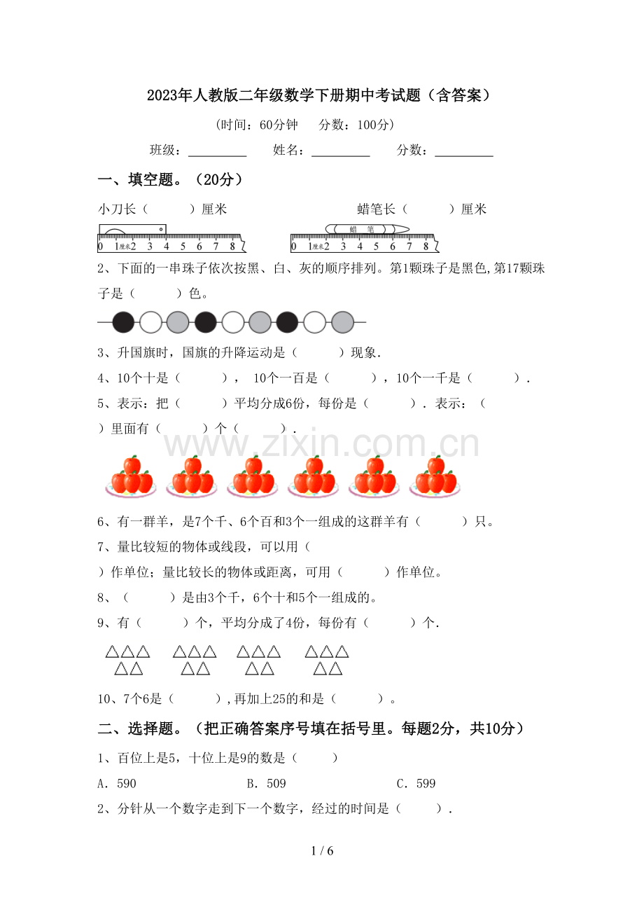 2023年人教版二年级数学下册期中考试题(含答案).doc_第1页
