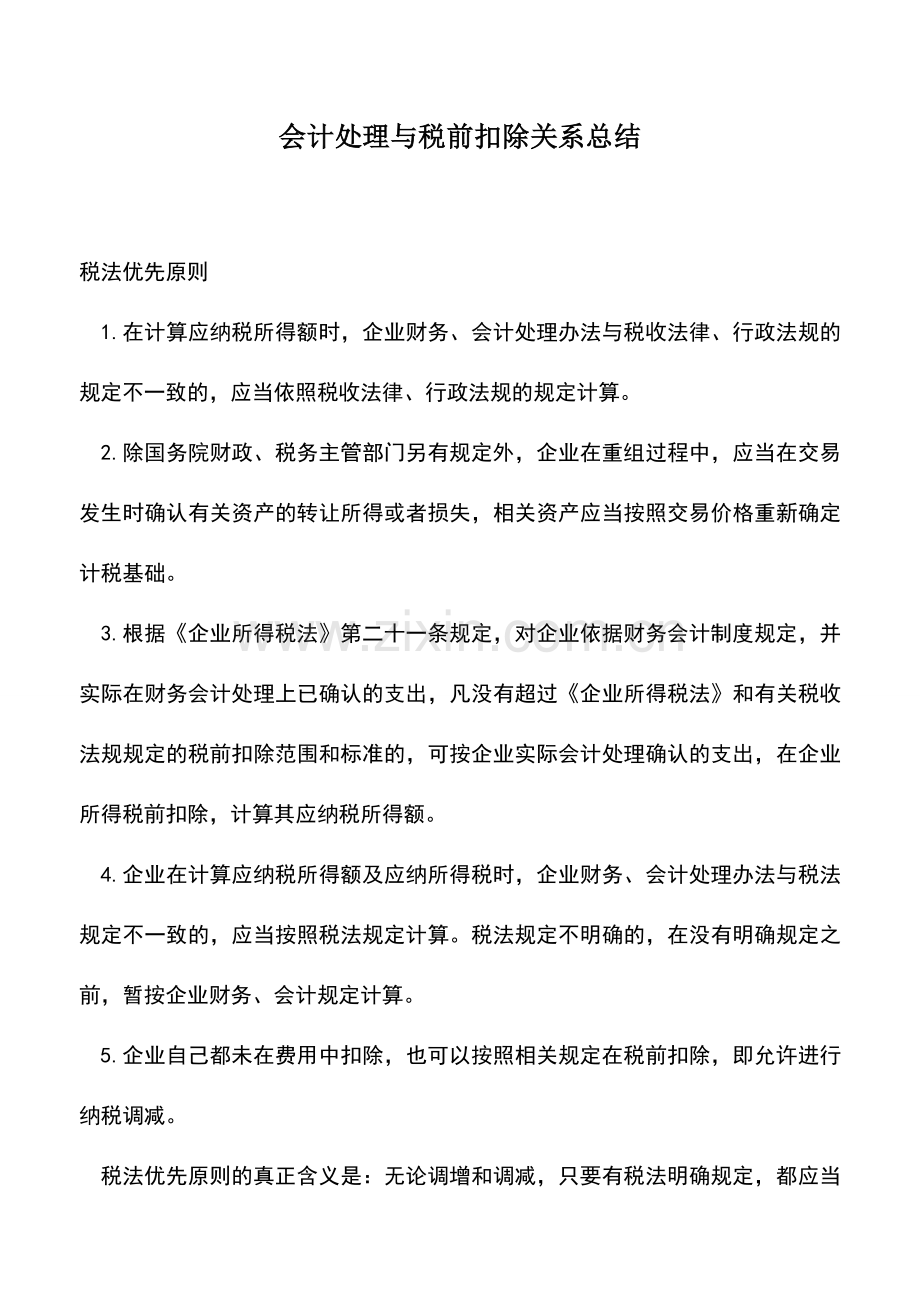 会计实务：会计处理与税前扣除关系总结.doc_第1页
