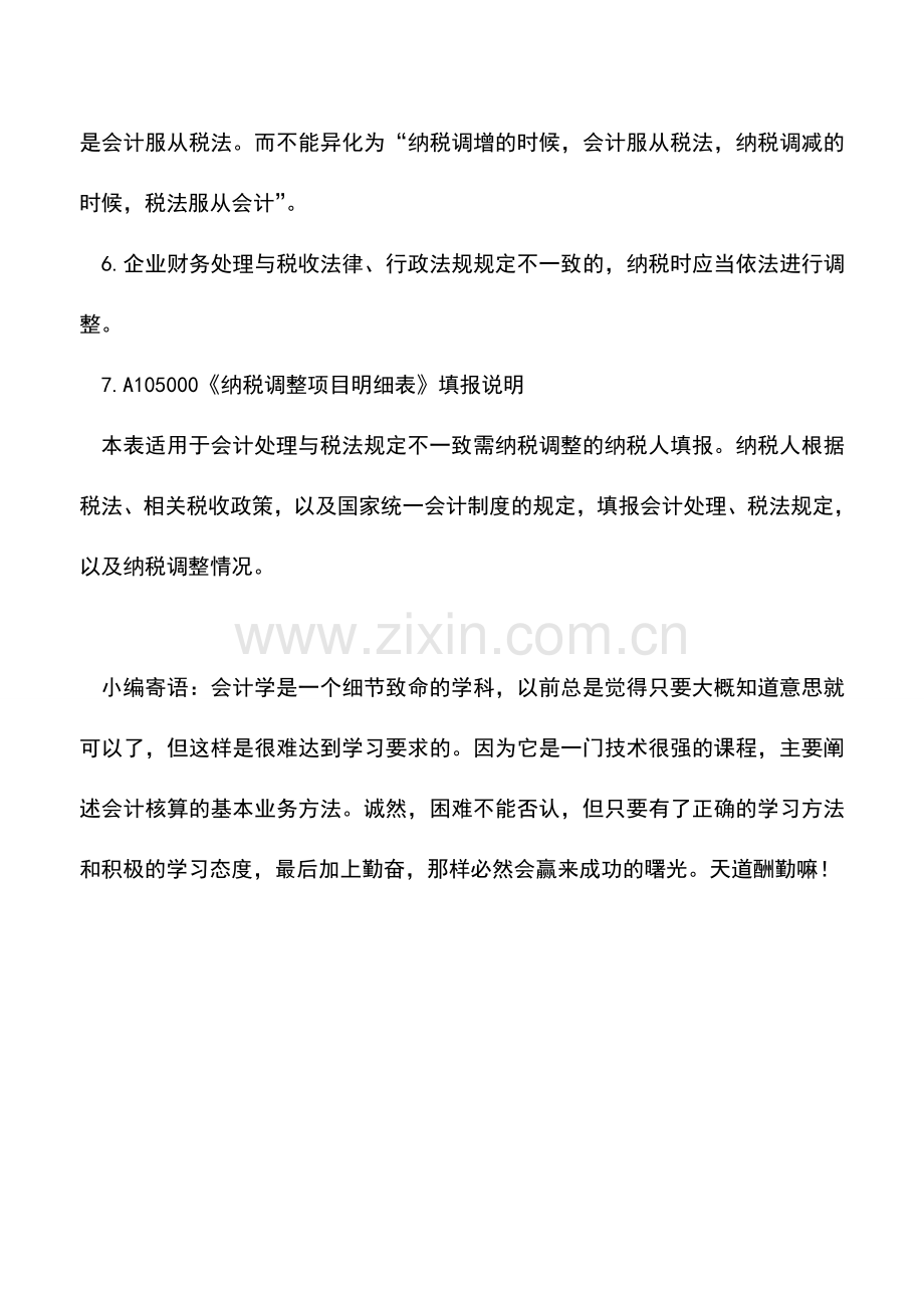 会计实务：会计处理与税前扣除关系总结.doc_第2页