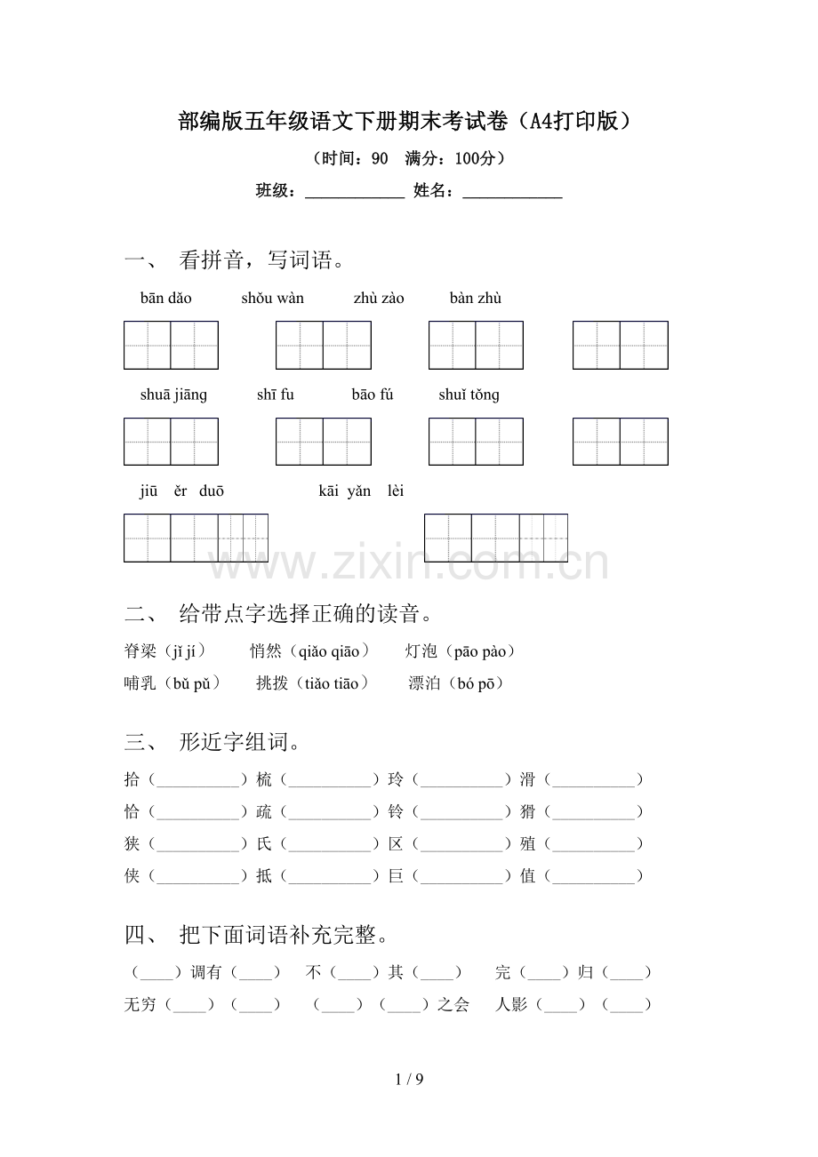 部编版五年级语文下册期末考试卷(A4打印版).doc_第1页