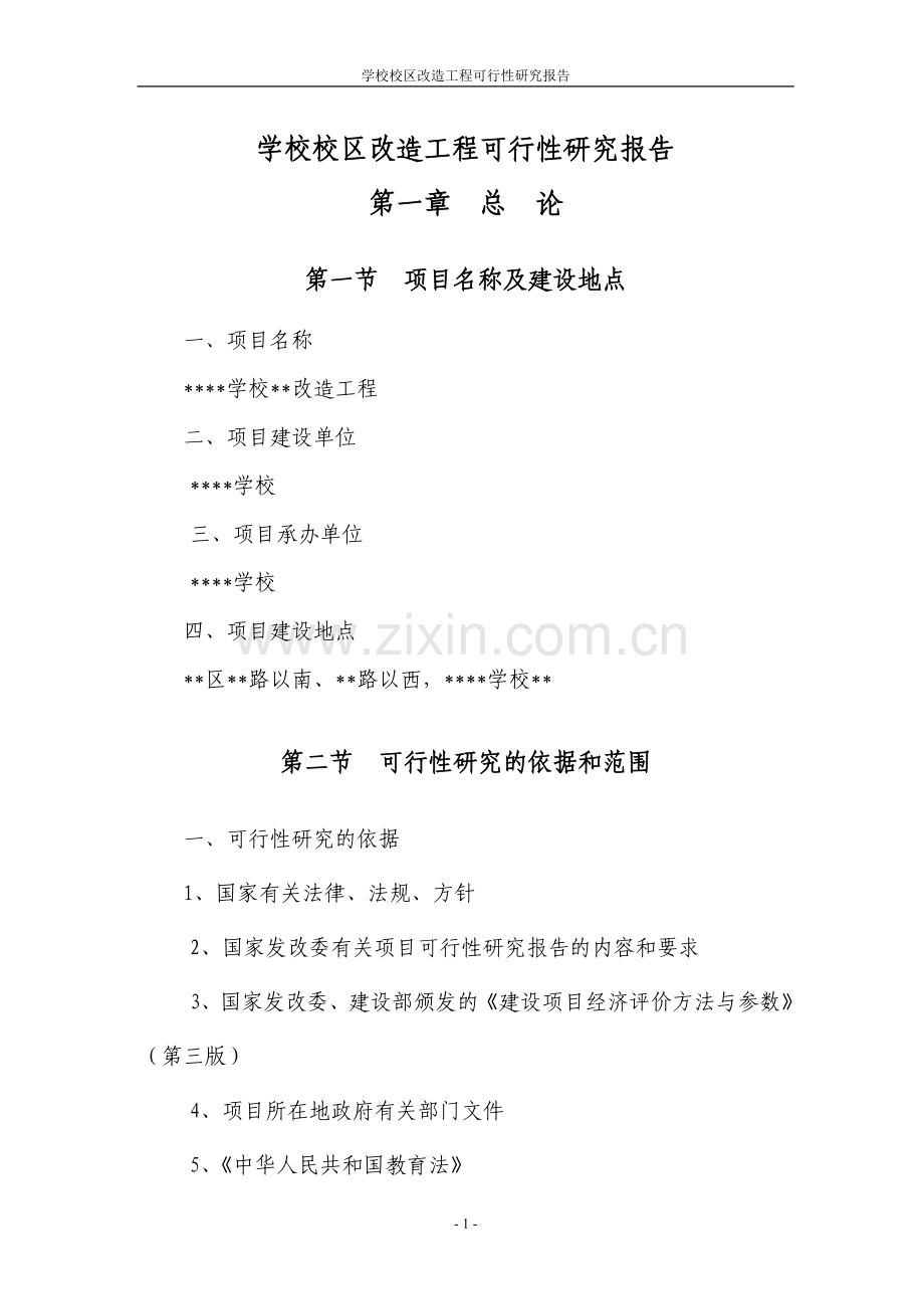 学校校区改造工程可行性论证报告.doc_第1页