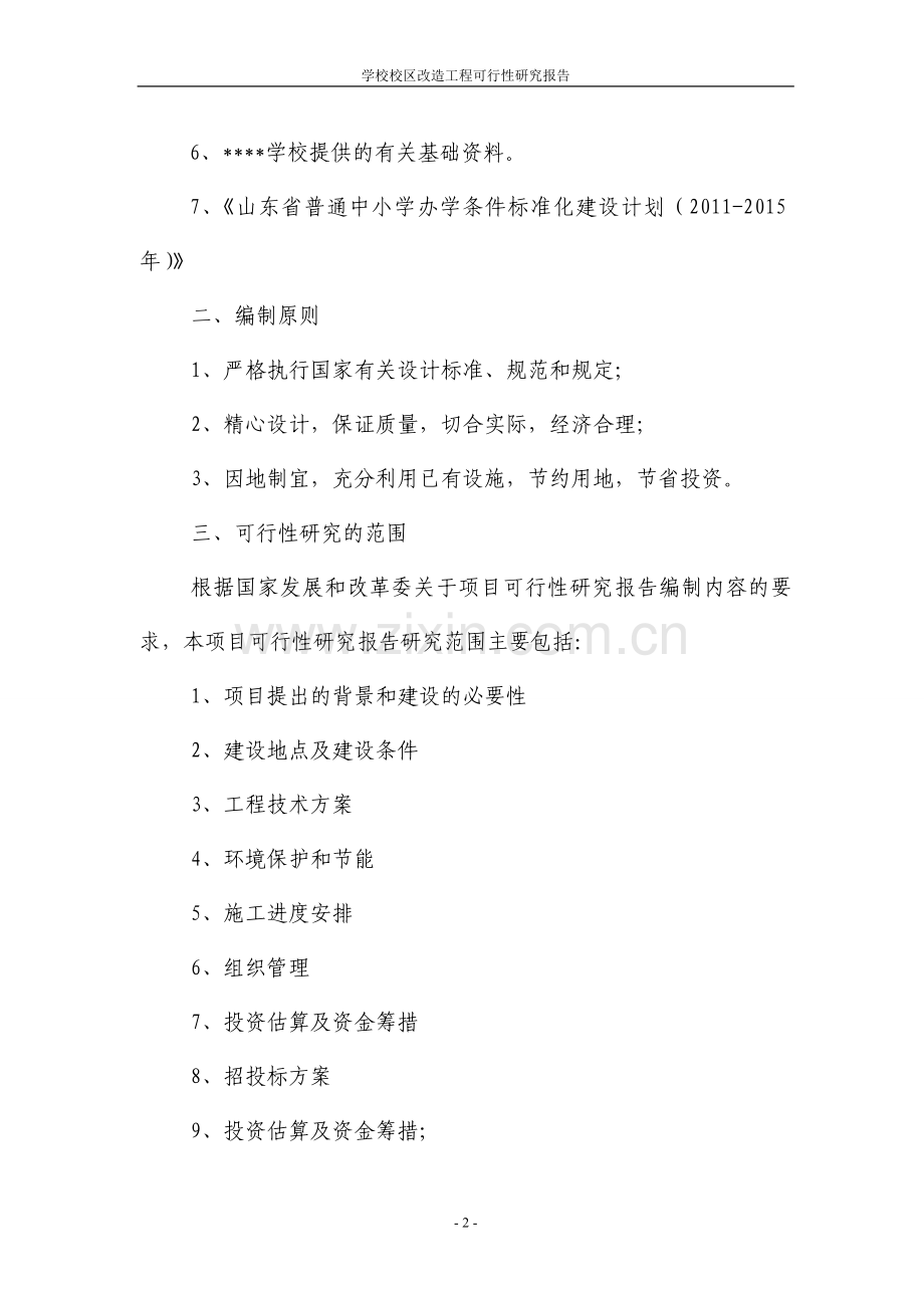 学校校区改造工程可行性论证报告.doc_第2页