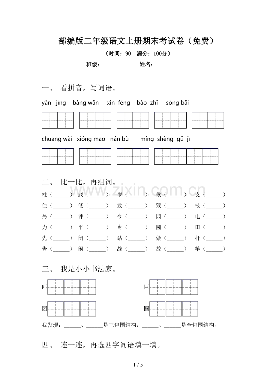 部编版二年级语文上册期末考试卷.doc_第1页