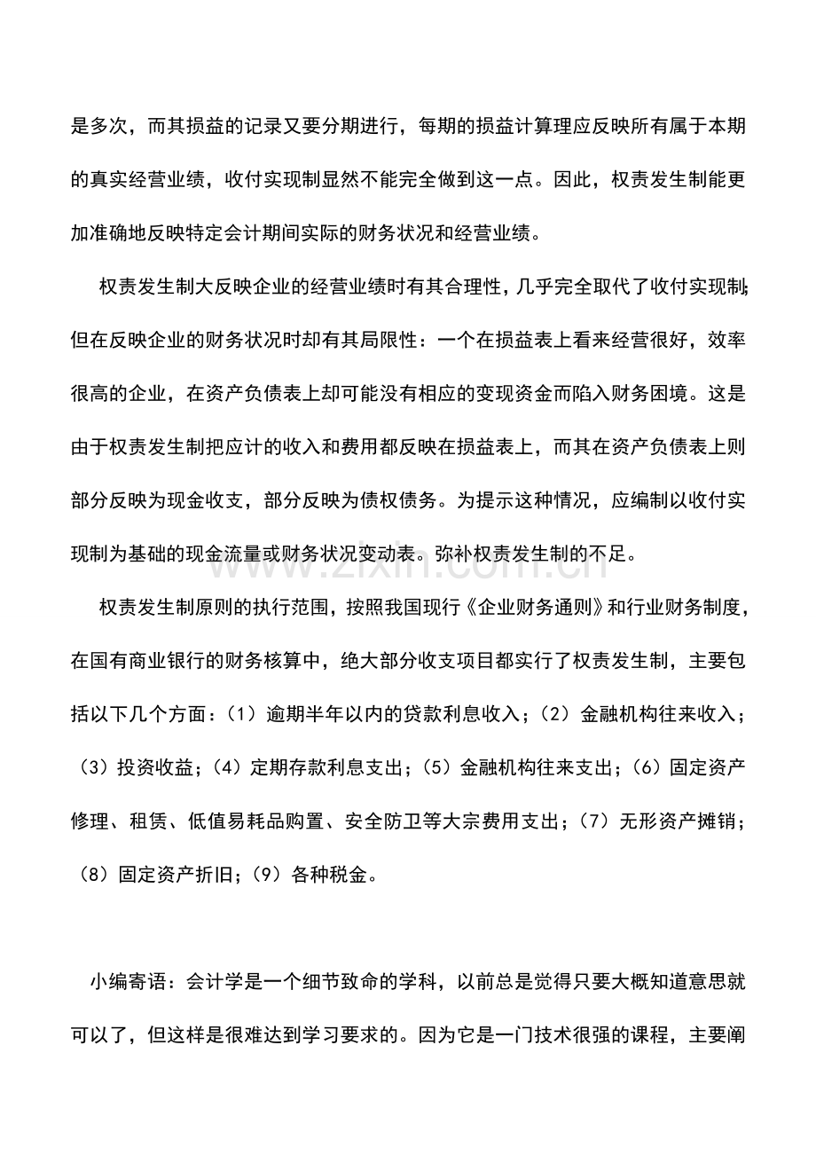 会计实务：什么是权责发生制原则.doc_第2页