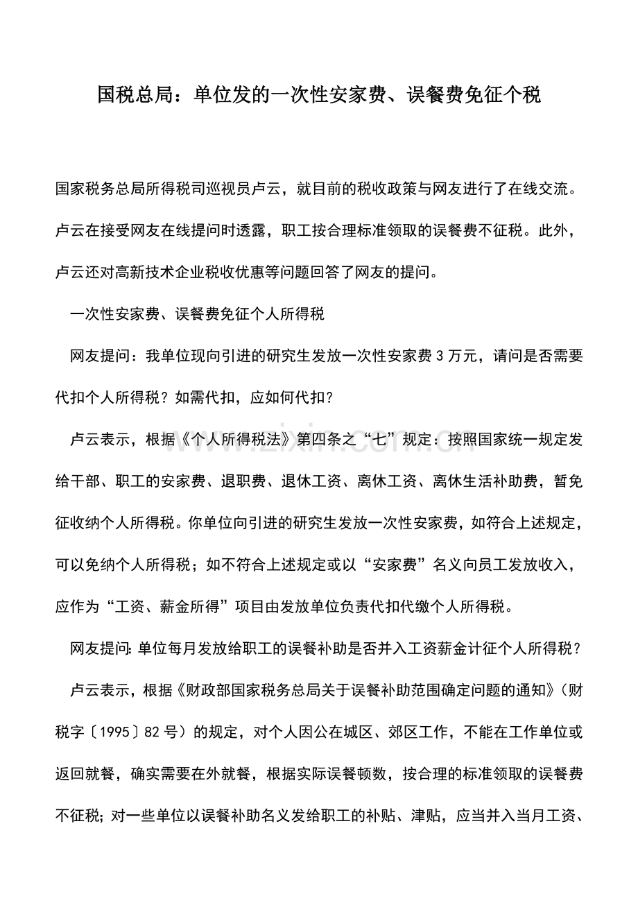 会计实务：国税总局：单位发的一次性安家费、误餐费免征个税.doc_第1页
