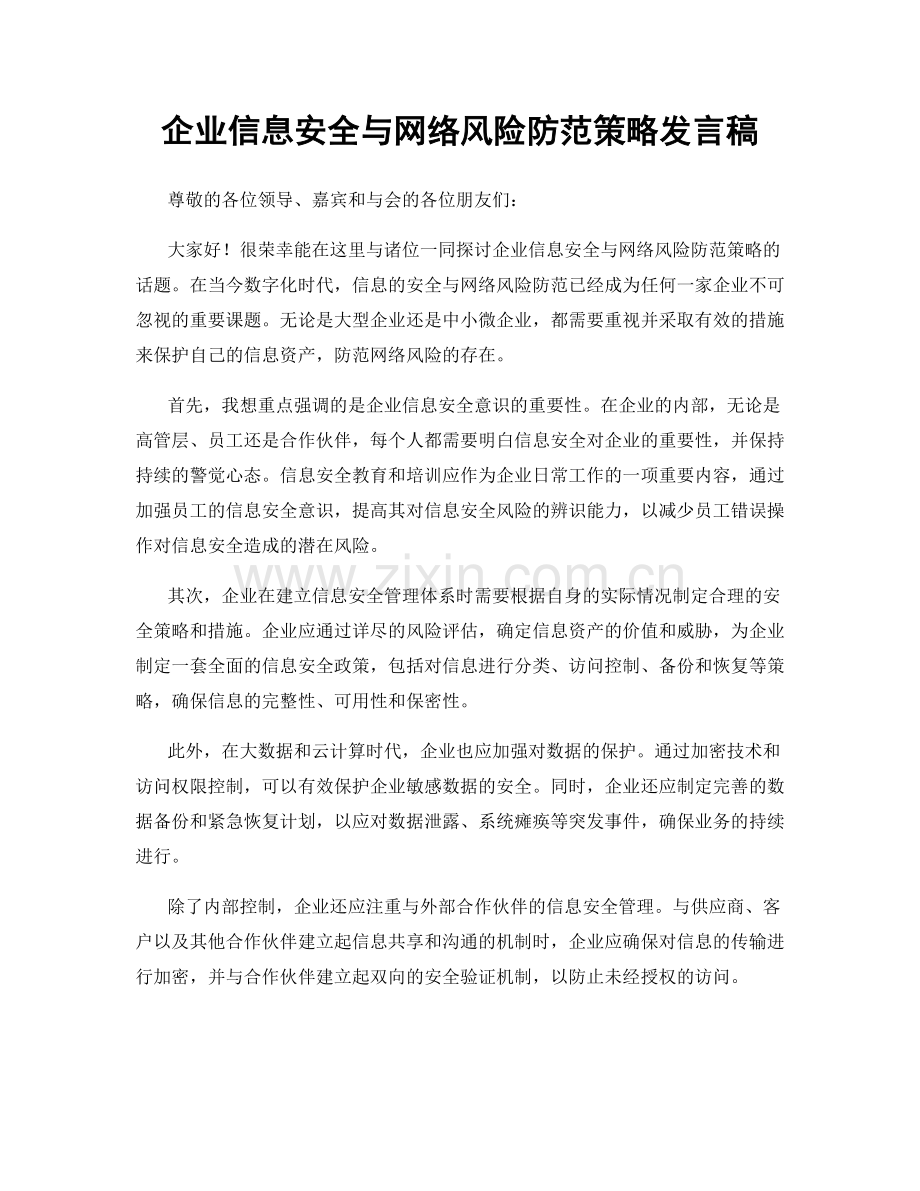 企业信息安全与网络风险防范策略发言稿.docx_第1页