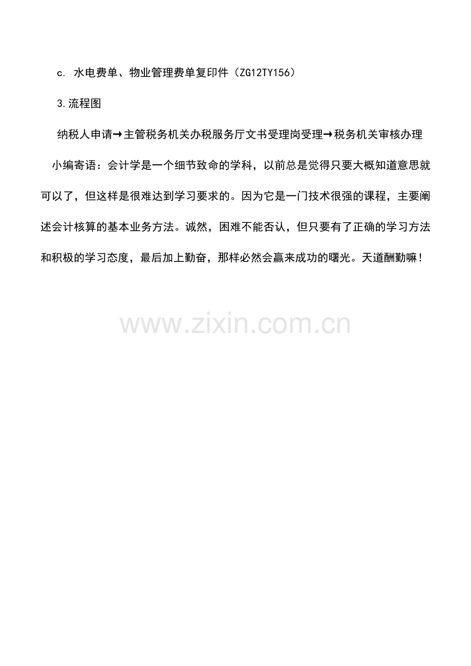 会计实务：个体工商户调整定额.doc_第2页