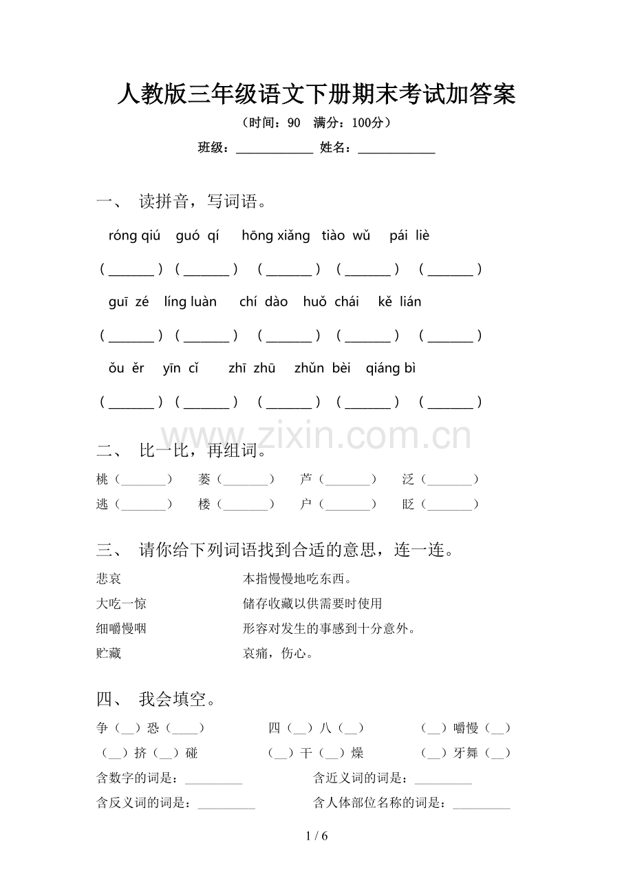 人教版三年级语文下册期末考试加答案.doc_第1页