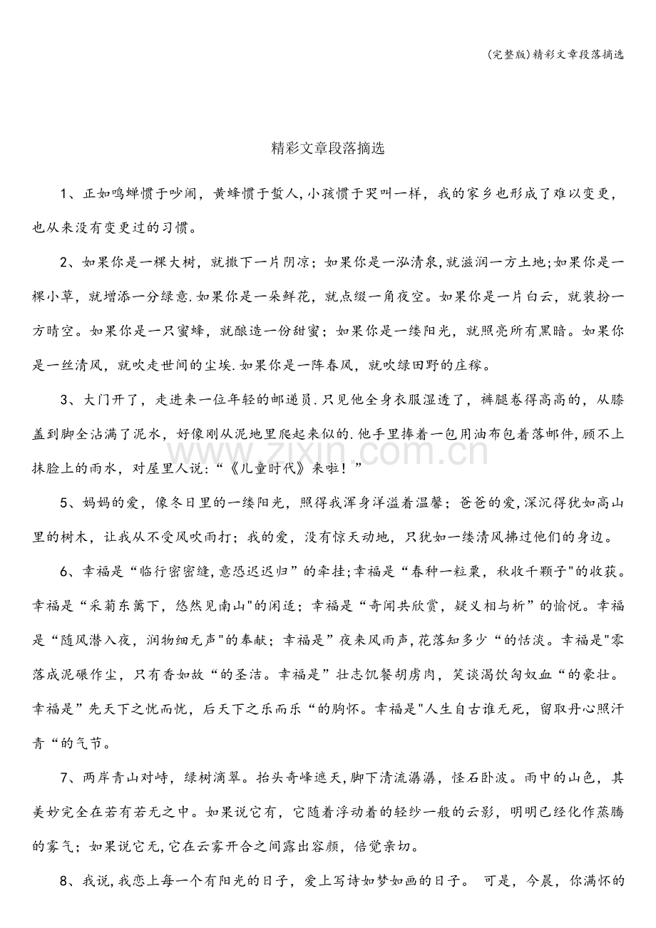 精彩文章段落摘选.doc_第1页