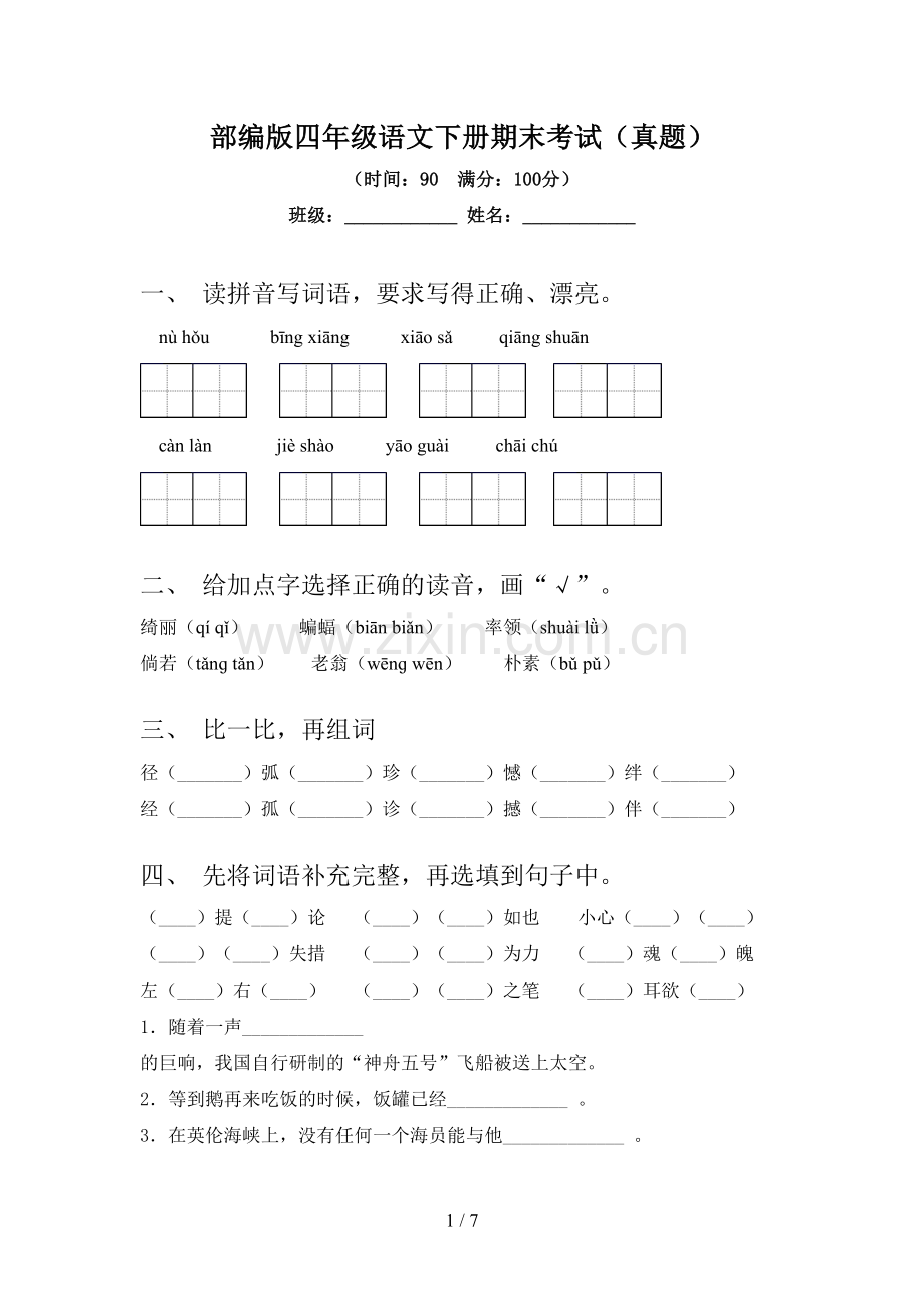 部编版四年级语文下册期末考试(真题).doc_第1页