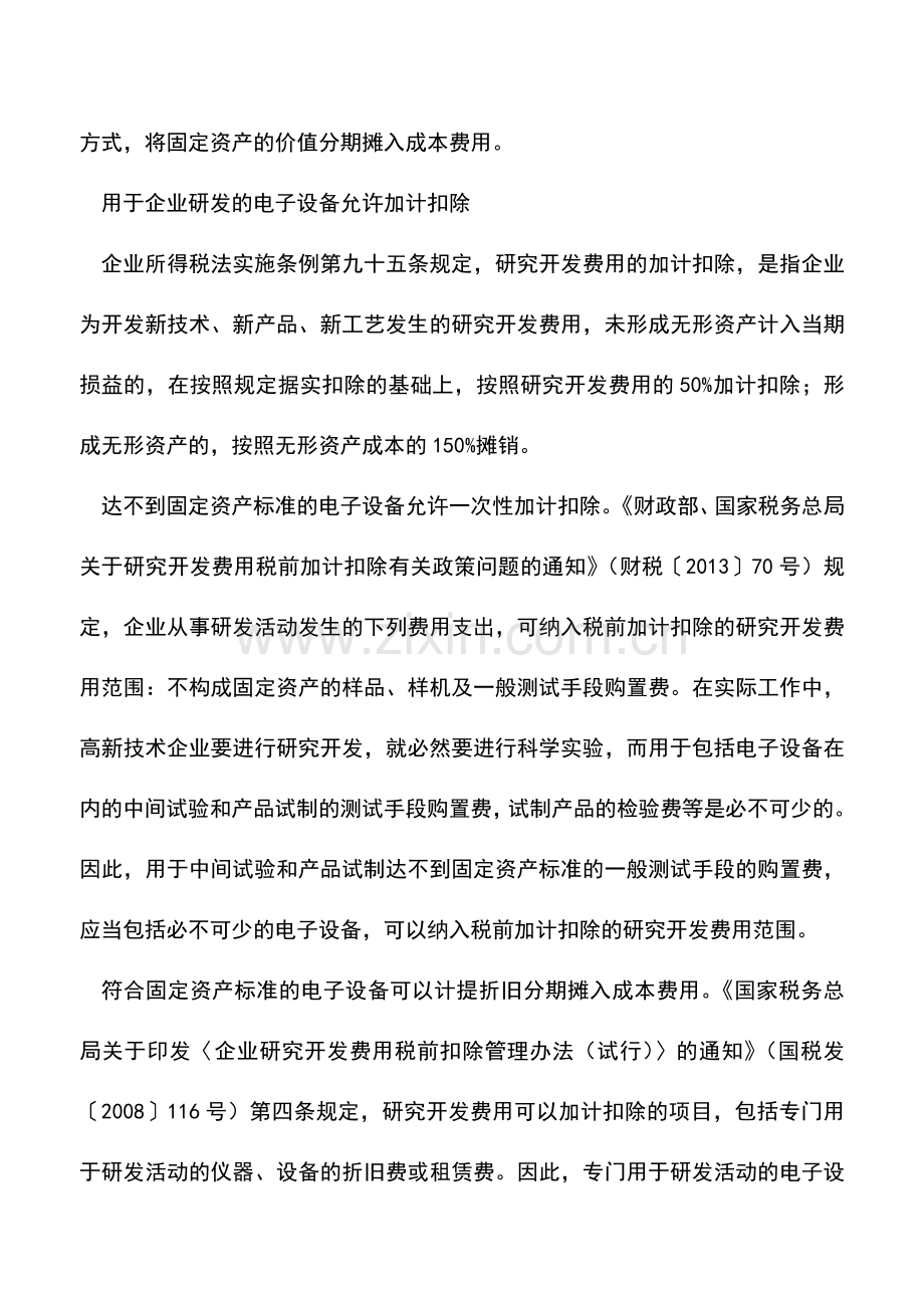 会计实务：电子设备税前扣除需分类处理.doc_第2页