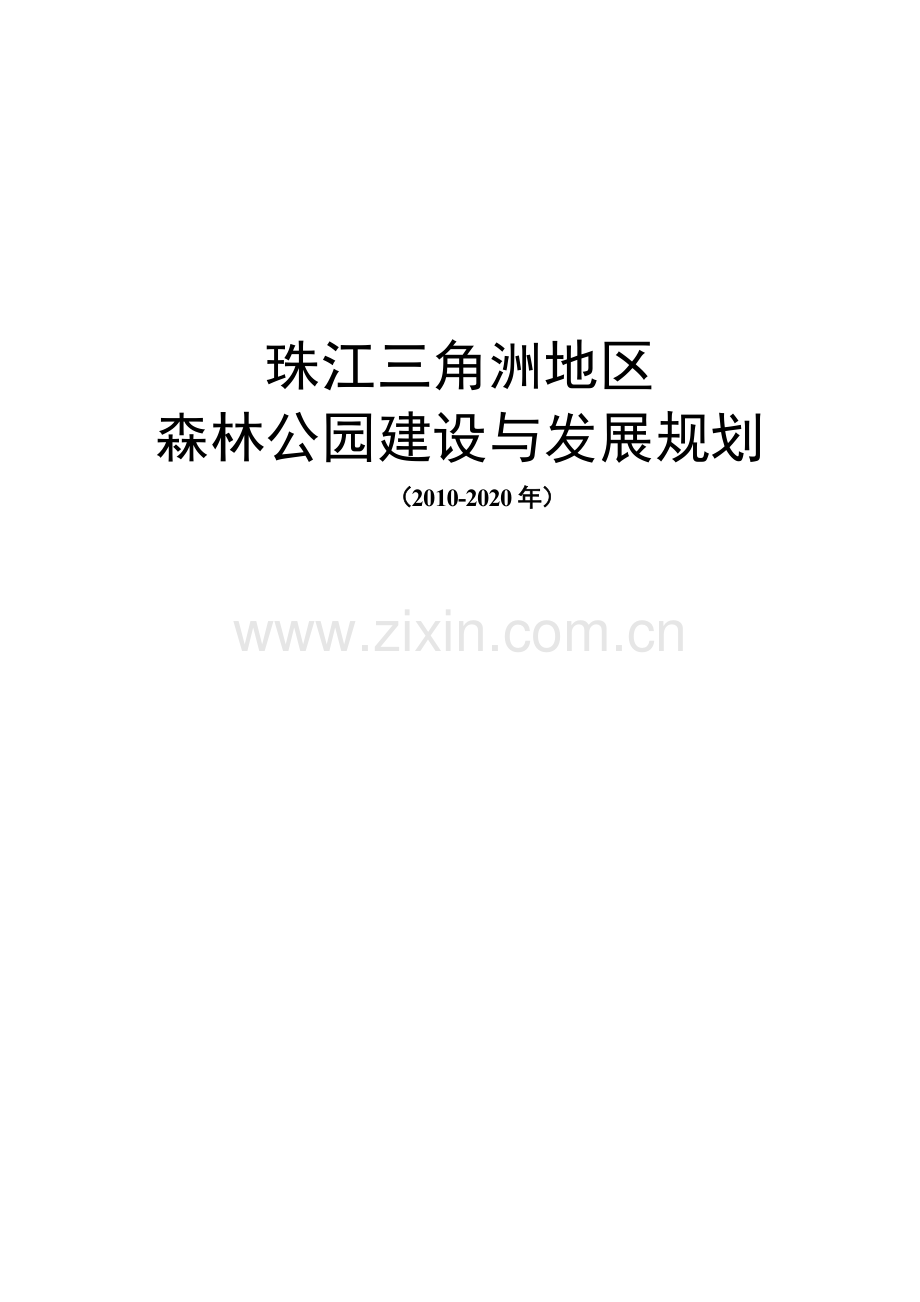 珠江三角洲地区森林公园建设与发展规划.doc_第1页