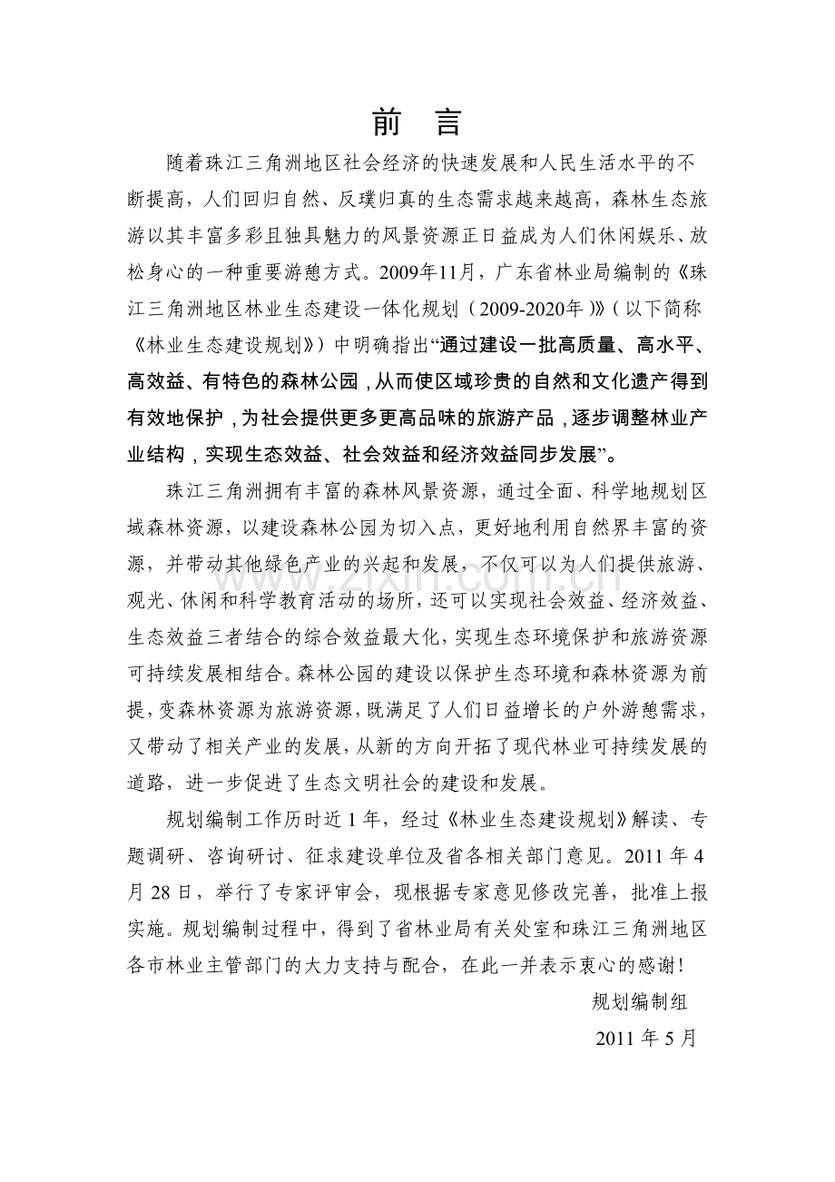 珠江三角洲地区森林公园建设与发展规划.doc_第2页