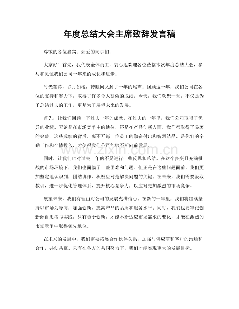 年度总结大会主席致辞发言稿.docx_第1页