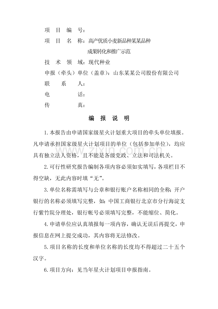 高产优质小麦新品种某某品种成果转化和推广示范项目可行性论证报告.doc_第2页