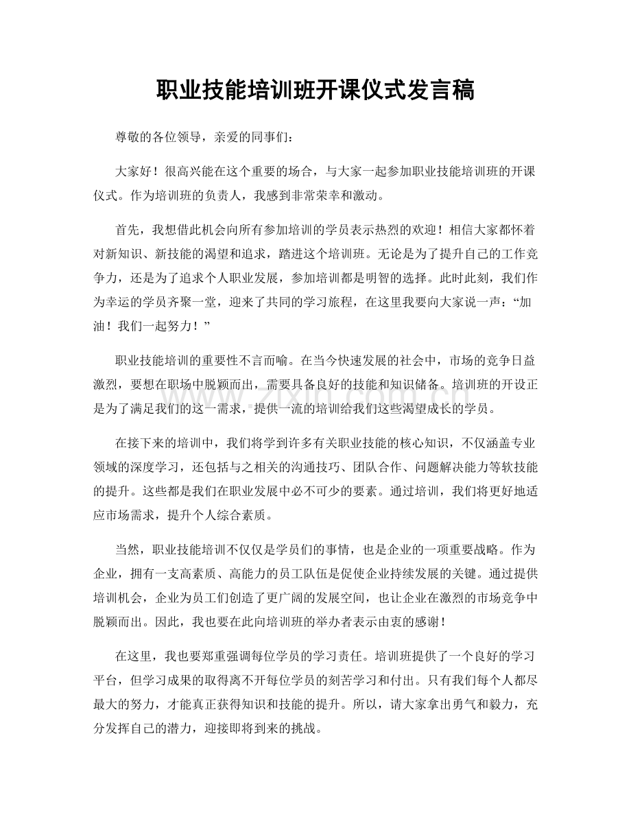 职业技能培训班开课仪式发言稿.docx_第1页