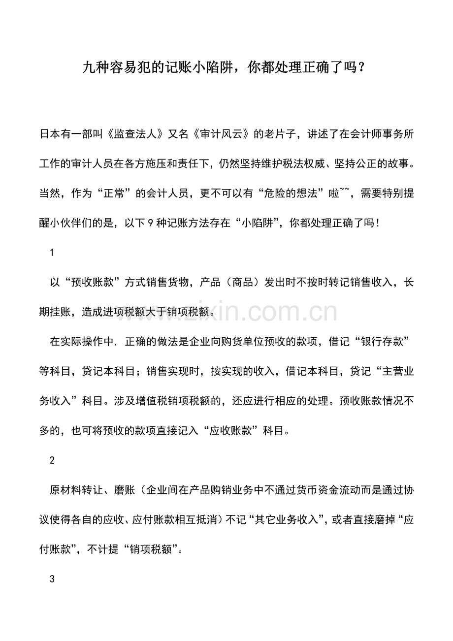 会计实务：九种容易犯的记账小陷阱-你都处理正确了吗？.doc_第1页