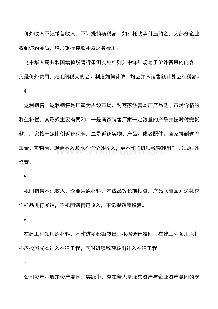 会计实务：九种容易犯的记账小陷阱-你都处理正确了吗？.doc_第2页
