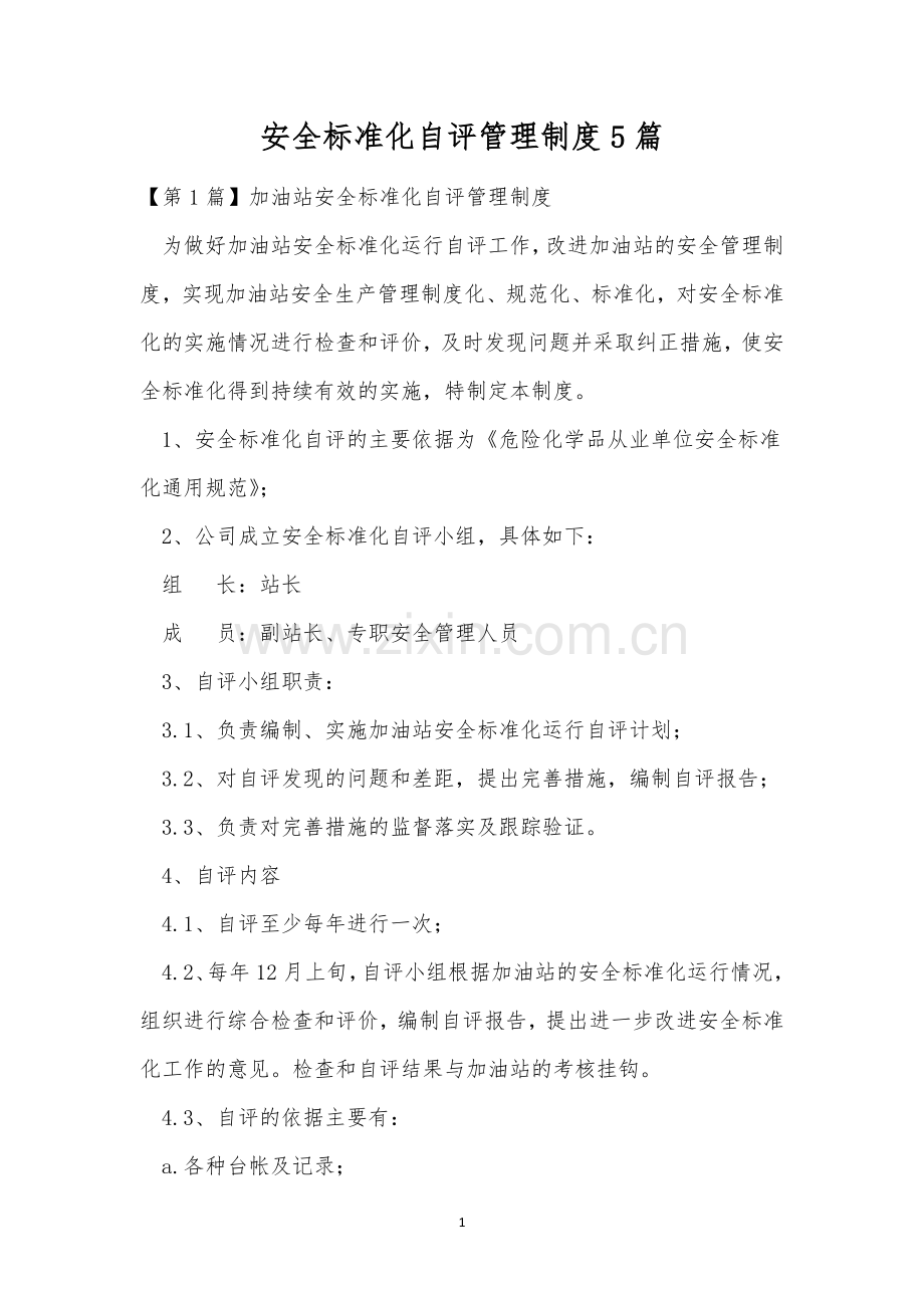 安全标准化自评管理制度5篇.docx_第1页