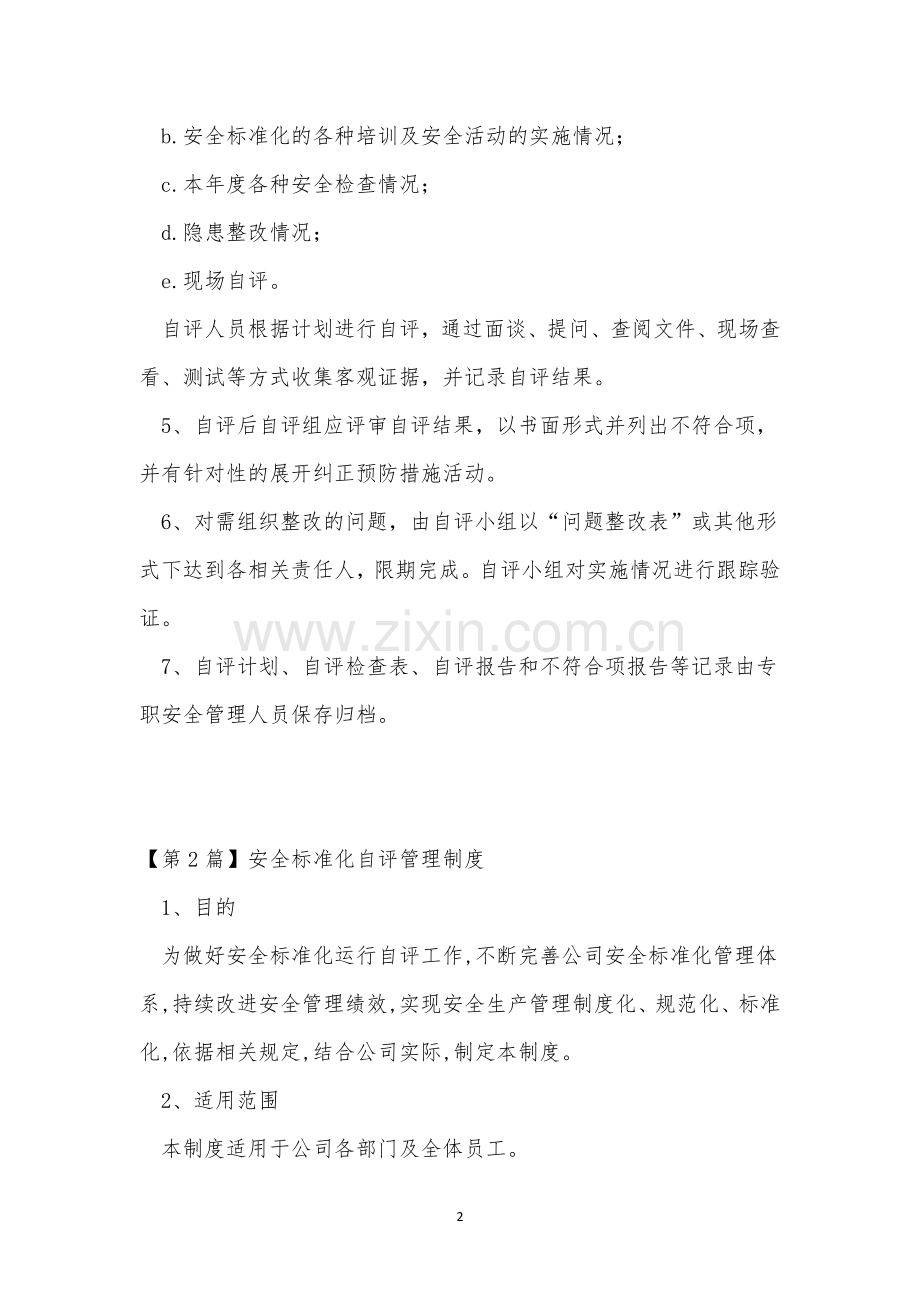 安全标准化自评管理制度5篇.docx_第2页
