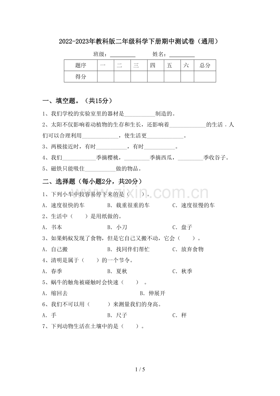 2022-2023年教科版二年级科学下册期中测试卷(通用).doc_第1页