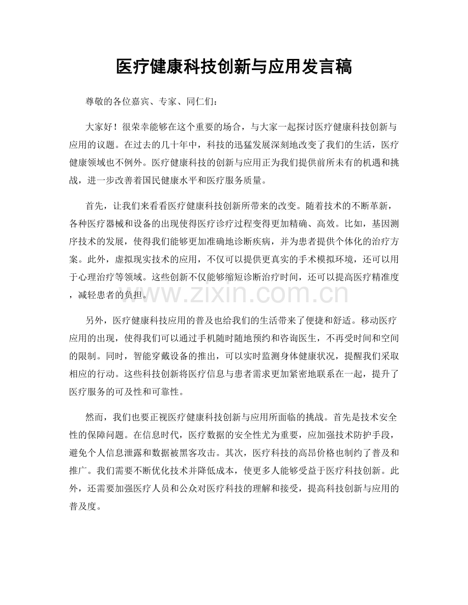 医疗健康科技创新与应用发言稿.docx_第1页